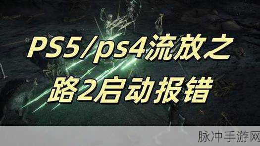 Wegame启动流放之路报错？这里有你的解决方案！