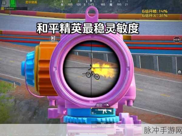 和平精英开火镜头灵敏度全攻略，精准设置，助你枪枪命中