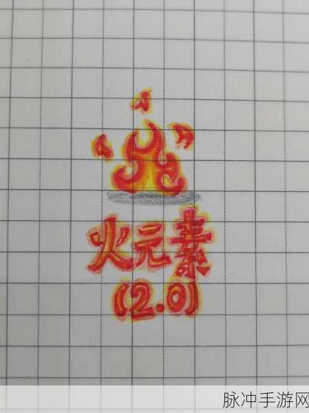创造与魔法，解锁火魔法的绘制秘籍，领略艺术战斗的双重魅力
