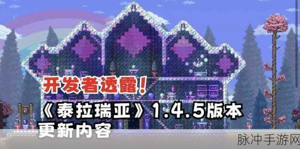 泰拉瑞亚最新版本大起底，更新亮点全掌握
