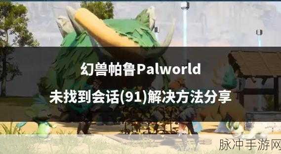 幻兽帕鲁成长秘籍,自制小饲料袋详细教程!