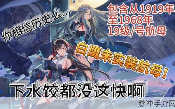 碧蓝航线不挠航空母舰,限时建造时间全解析