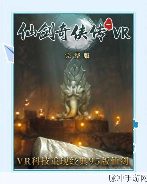 探寻仙侠奇缘，蜀山剑雨单机版游戏下载热潮不减