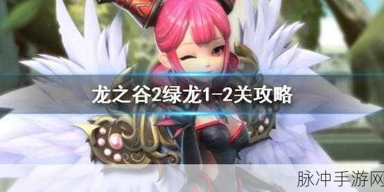 绿龙降临，龙之谷2手游绿龙第一关全攻略