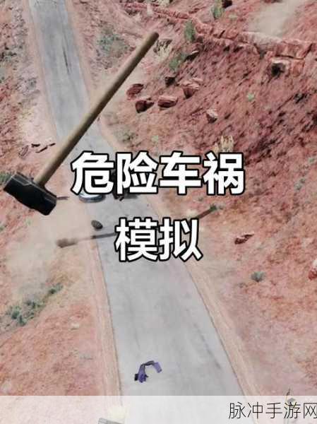 汽车碰撞轨迹模拟CarCrashTrackSim，手机版真实碰撞体验震撼来袭
