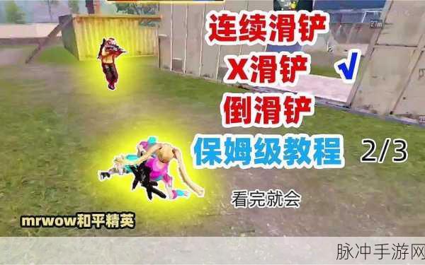 和平精英高手秘籍，掌握连续滑铲技巧