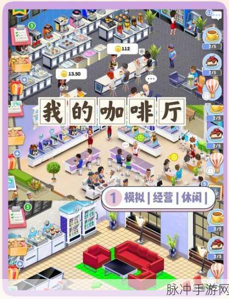 我的咖啡馆,打造你的梦幻咖啡帝国,休闲经营新体验