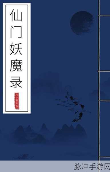 人间妖魔录震撼登场，精品仙侠世界等你来探索