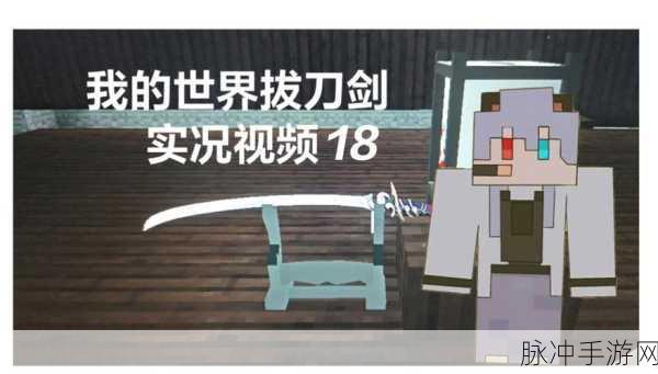 我的世界拔刀剑制作全攻略，打造你的专属利刃