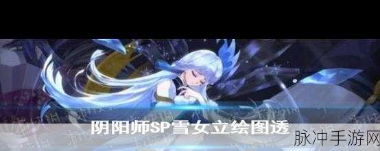 阴阳师蝉冰雪女,属性深度剖析与克制秘籍