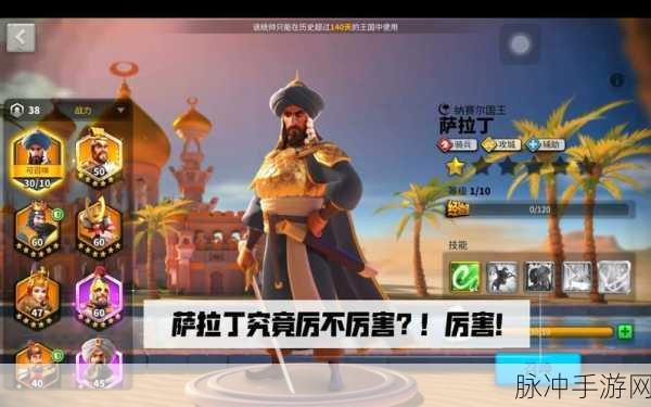 万国觉醒,萨拉丁副将搭配全攻略,解锁最佳组合与实战策略