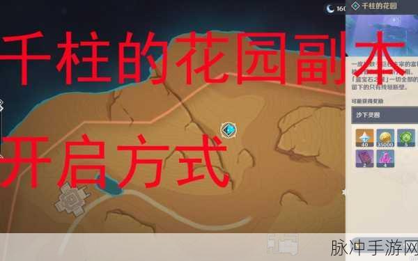原神千柱的花园副本解锁秘籍，详细步骤与图文攻略全揭秘