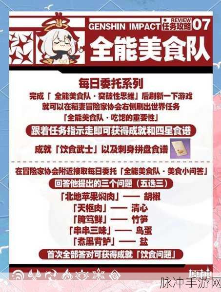 原神全能美食队任务深度探索，解锁隐藏食谱，赢取海量奖励