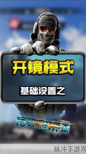 使命召唤手游，解锁快速开镜秘籍，提升你的战场制胜力