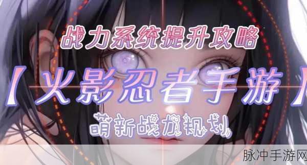 火影忍者萌新前期全攻略，快速上手与战力飙升