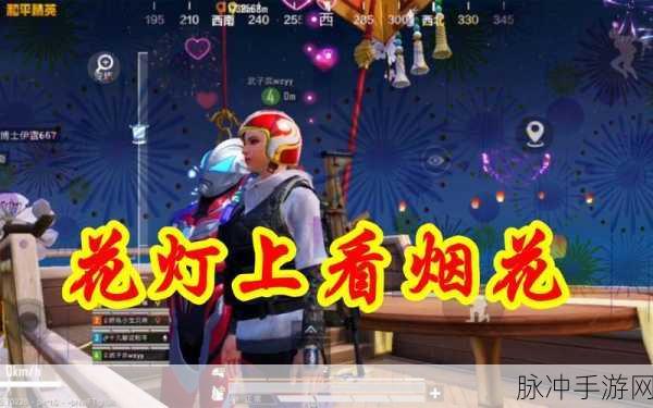 和平精英花灯开启全攻略,点亮你的游戏乐趣