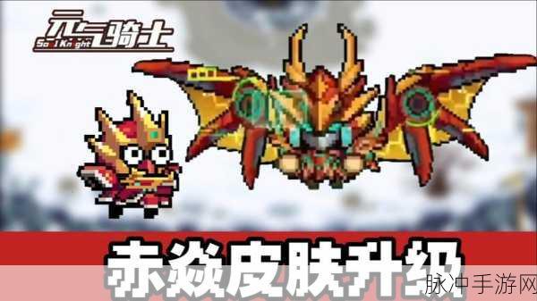元气骑士赤焱获取全攻略，独特途径与技巧大揭秘