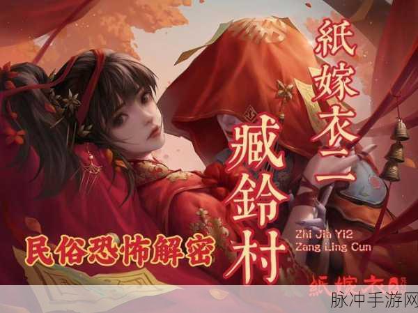 纸嫁衣第二章，迷雾深处，解密探险新篇章震撼开启