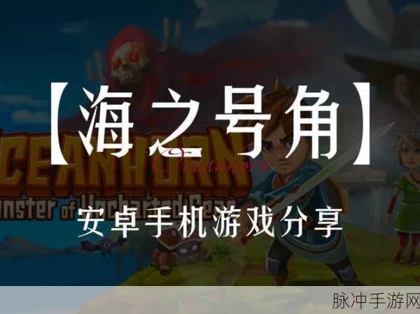 海之号角，攻击力飙升秘籍与深邃战斗系统深度剖析