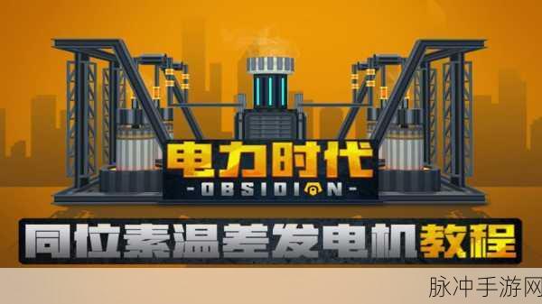 我的世界，电力时代革新玩法，电力系统构建全攻略