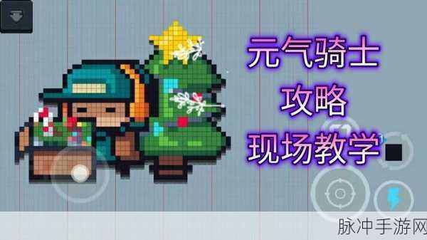 元气骑士探险秘籍，揭秘高概率遭遇暗黑大骑士的奥秘