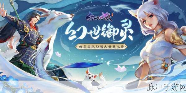 苍穹仙战小米版燃情登场,共赴浪漫修仙之旅