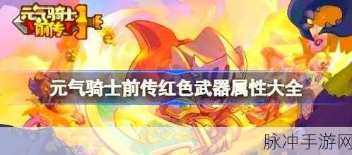 元气骑士前传深度攻略,双子黑洞红武高效获取全揭秘