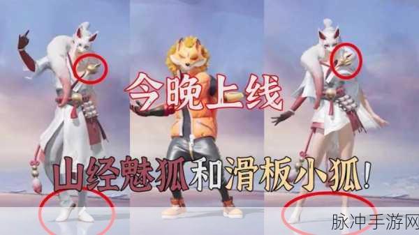 和平精英山经魅狐套装价格大起底