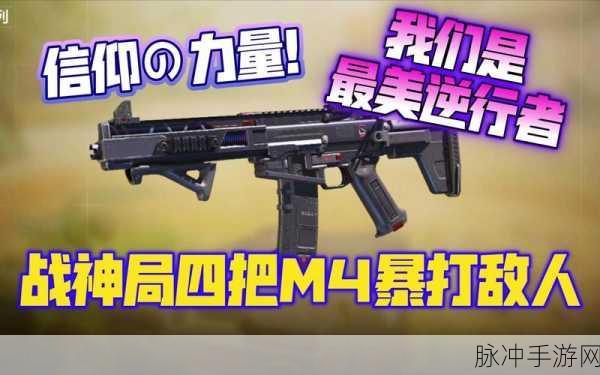 使命召唤战场，M4配件搭配秘籍大公开