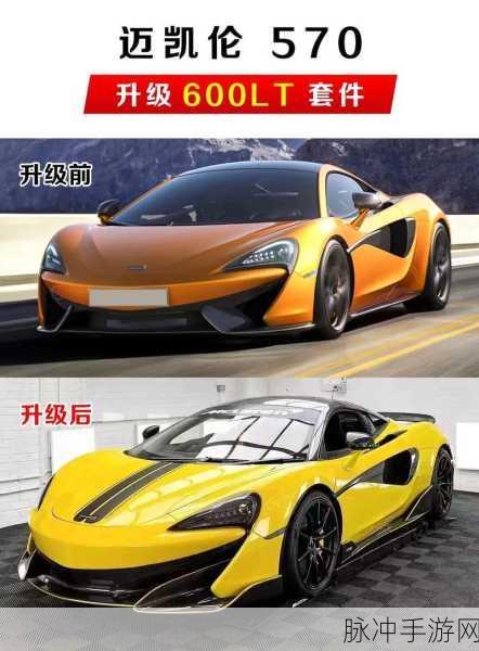 QQ飞车手游迈凯伦600LT,性能升级改装深度解析