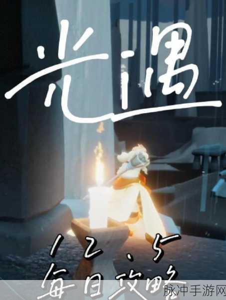 光遇探险指南,黑暗藤蔓下的遥鲲拯救任务全攻略