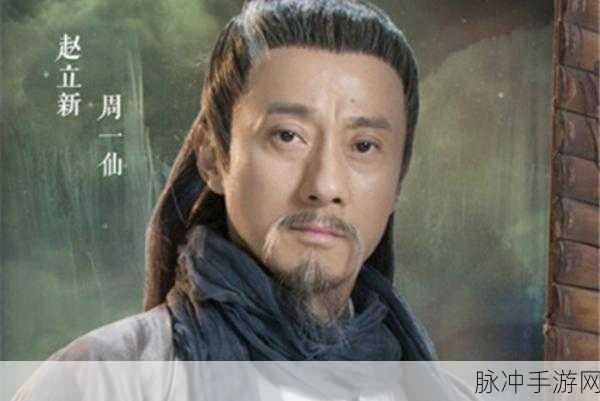 诛仙深度揭秘,最神秘人物周一仙的真实身份