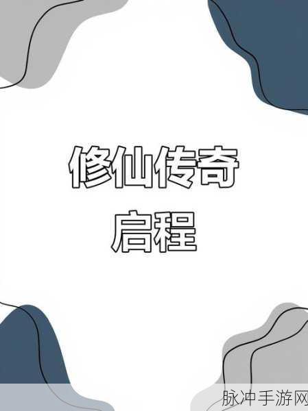 道玄仙隐曲,修仙之旅,由此启程