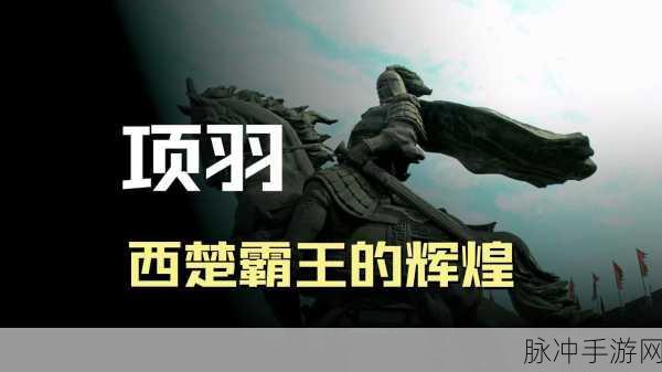 王者荣耀项羽深度剖析,西楚霸王再现战场辉煌