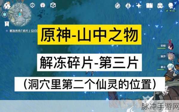 原神山中之物任务，再次解冻所有碎片全攻略