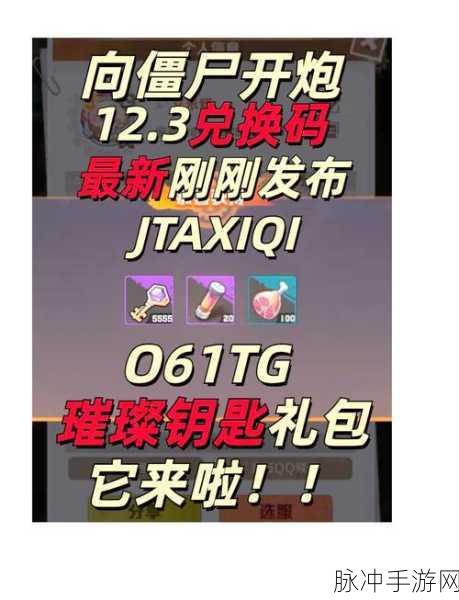 向僵尸开炮手游，专属兑换码获取与使用全攻略
