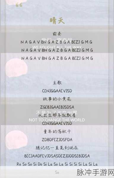 原神琴音悠扬，探索晴天曲谱的无限魅力与隐藏秘密