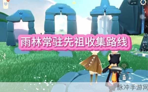 光遇雨林先祖回忆重温全攻略，解锁雨林深处的温暖记忆
