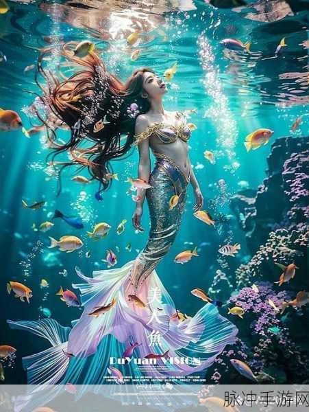 逍遥情缘美人鱼,深海奇遇,解锁海洋的终极秘密