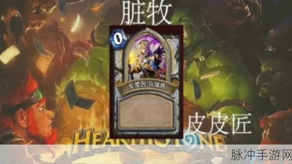 炉石传说新纪元，脏牧战术闪耀，问鼎职业联赛巅峰