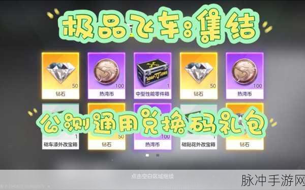 极品飞车，集结最新可用兑换码及礼包码全攻略