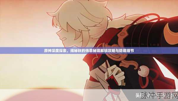 原神秘境探险，解锁新秘境的详细攻略