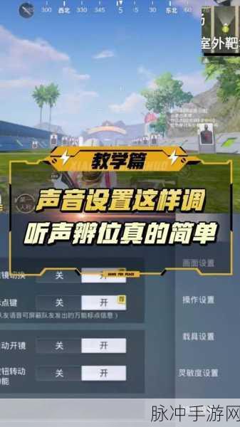 和平精英高手进阶，听声辩位技巧与方法全揭秘