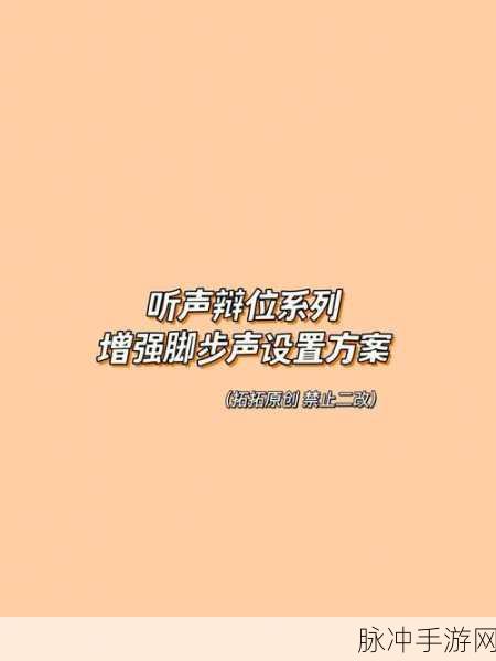和平精英高手进阶,听声辩位技巧与方法全揭秘