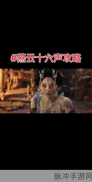 燕云十六声奇遇深度解析,追光的人任务全攻略