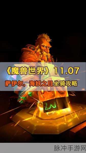 魔兽世界海妖之目坐骑全揭秘，五把符文钥匙解锁深海奇遇