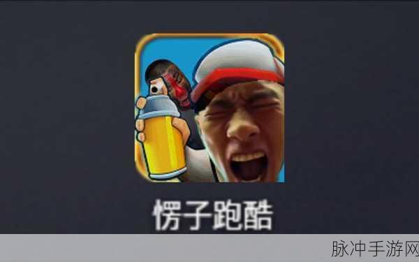 愣子跑酷终寄猎手，魔性挑战，趣味跑酷新体验等你来下载