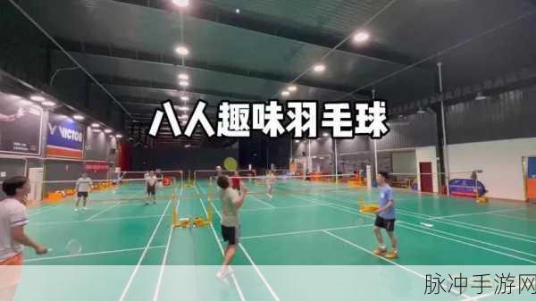 羽毛球高高手来袭,畅享指尖上的爽快对决