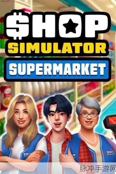 完美商店3D，打造你的梦幻商业帝国，模拟经营新体验