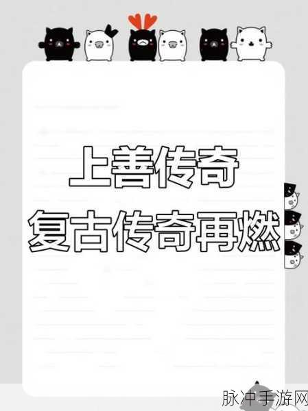 复古原始传奇再现,185版本带你重温经典岁月